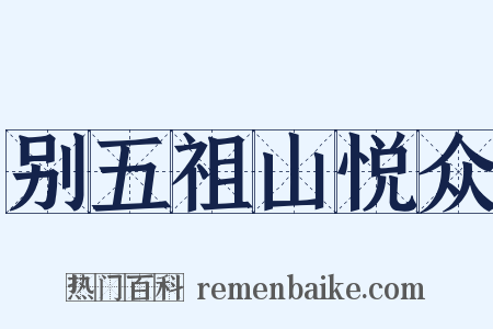 别五祖山悦众是什么意思的图片